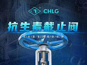 抗生素截止阀-为无菌出产提供保险